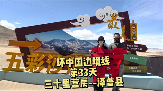 环中国边境线第33天，三十里营房--泽普县。