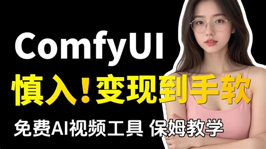 【ComfyUI工作流】AI视频再出王炸，能把任何图片秒变视频！变现到手软，再创AI视频生成新标杆！SD教程/sd安装包/AI绘画
