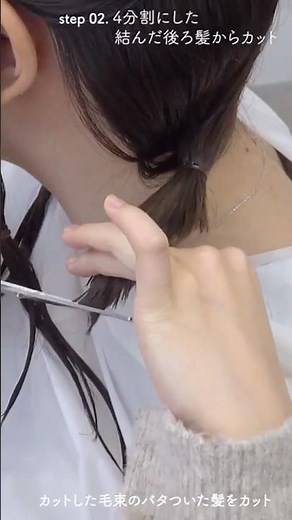 美容師直伝！ロングからボブへ！結んで切るセルフカットで簡単にヘアチェンジ #セルフカット #結んで切る