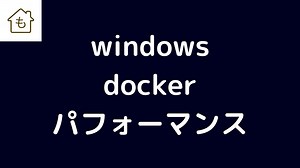 windowsでdockerを使う時はファイルをどこに置くか注意しましょうという話