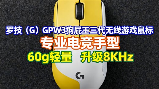 罗技（G）GPW3 狗屁王三代无线游戏鼠标 专业电竞手型 60g轻量 白 CS2 瓦洛兰特 LOL 升级8KHz 88G 888IPS