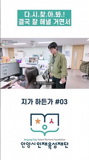"다시 찾아봐!" 결국 잘 해낼거면서?