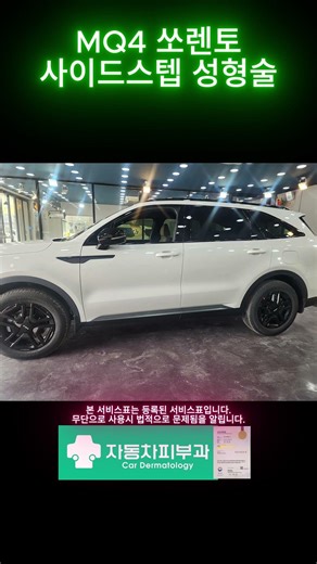 MQ4 쏘렌토 사이드스텝 장착하기 #사이드스텝 #쏘렌토사이드스텝 #쏘렌토하이브리드 #신차검수 #썬팅추천 #자동차피부과본점 #달인