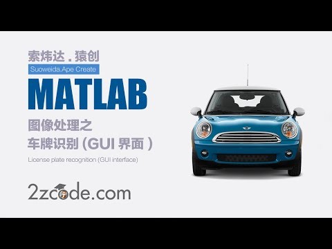 基于Matlab的数字图像处理车牌识别(GUI界面)