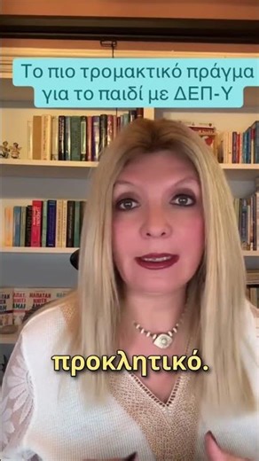 Το πιο τρομακτικό πράγμα για το παιδί με ΔΕΠ-Υ!