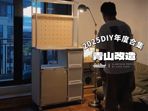 铝型材DIY｜青山改造2025DIY大合集