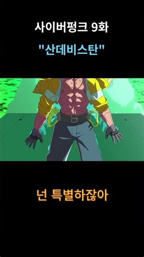 산데비스탄 쓰는 데이비드 #애니명장면 #사이버펑크