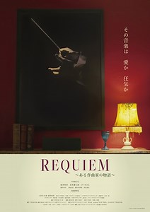 平岡祐太が若き天才作曲家を演じた『REQUIEM〜ある作曲家の物語〜』25年2月公開　特報映像・本ビジュアル解禁 | anemo（アネモ）