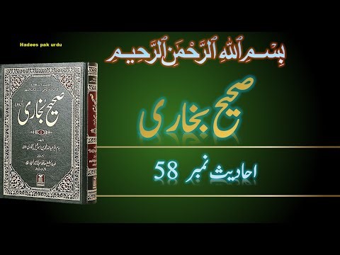 Sahih Bukhari Hadees No.58 | Sahih Bukhari Hadees Nabvi | Hadees Pak Urdu