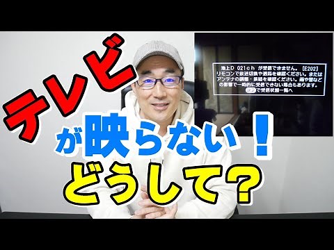 【テレビ 映らない】どうして？プロが、わかりやすくご説明。