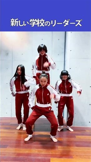 新しい学校のリーダーズ ② × 「Walk This Way」 パロディ／fan made