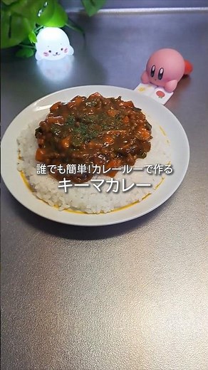 誰でも簡単！カレールーで作るキーマカレー #簡単レシピ #簡単料理 #料理 #おうちごはん #自炊 #家族ごはん #キーマカレー #カレー