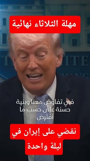 ترمب: مهلة الثلاثاء نهائية وقد نقضي على إيران في ليلة واحدة #trending #foryou #news #اكسبلور #ترند