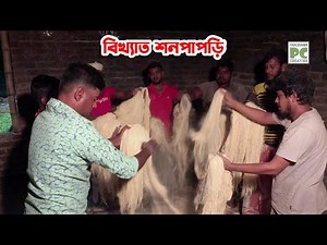 ছেঁউড়িয়ার বিখ্যাত শনপাপড়ি (কুষ্টিয়া)