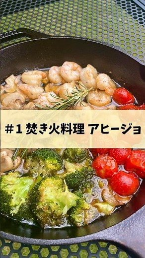 ♯1 焚き火で作るアヒージョ