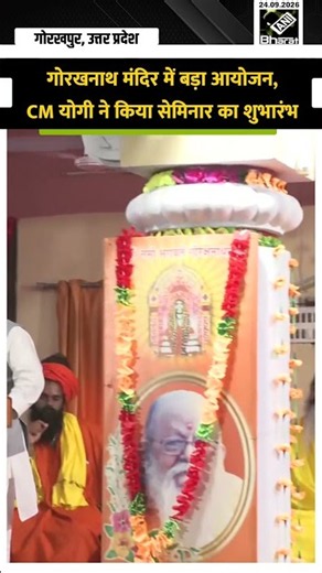 Seminar on ‘Indian Knowledge Tradition’ at Gorakhnath Temple, CM Yogi attended
