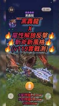 🔥你吼一次,我就反一次,你繼續吼啊🔥黑轟龍 X 屬性解放反擊🔥(v119實戰測)🔥斬斧新風格 #魔物獵人now #怪物獵人now #Mhnow