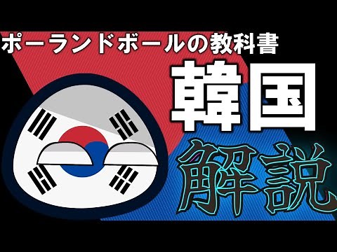 【初心者必見】 韓国 解説 ポーランドボールの教科書 #ポーランドボール #Polandball #解説