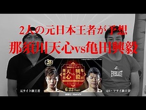 2人の元ボクシング日本王者が語る。『那須川天心 vs 亀田興毅 勝敗予想！』そして那須川天心の真のボクシングの実力は？
