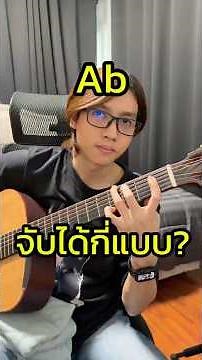 How many ways can you play the Ab chord? #vittadaclass / Online guitar lessons LINE ID: @vittadac...