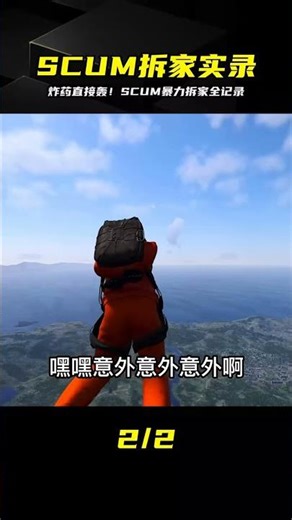 直接TNT爆破！SCUM暴力拆家到底有多爽？這波火力展示簡直太狂了... #SCUM #荒野求生 #游戏解说 #生存游戏 #抢劫