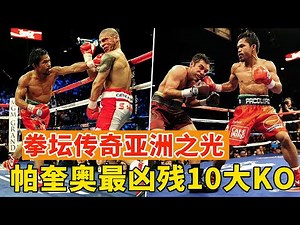 拳坛传奇亚洲之光！帕奎奥10大经典KO，整容硬汉库托，打退役金童霍亚！TOP 10 Manny Pacquiao Best Knockout Highlights HD【搏击先锋】