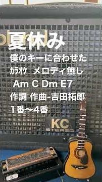 夏休み ｶﾗｵｹ ﾒﾛﾃﾞｨ無し 作詞 作曲-吉田拓郎