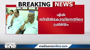 ഏക സിവിൽകോഡിനെതിരെ പ്രമേയം പാസാക്കി KPCC; BJP ലക്ഷ്യം വർഗീയ മുതലെടുപ്പ് | MediaoneTV
