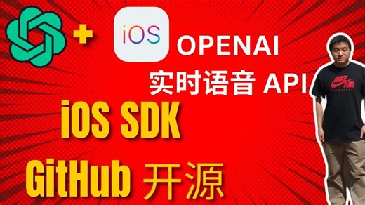 Open AI 实时 API iOS 开发包 ｜ 完全开源 ｜ Swift 代码 GitHub ｜ CocoaPods