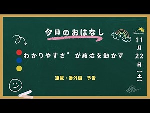今日のおはなし：わかりやすさ”が政治を動かす