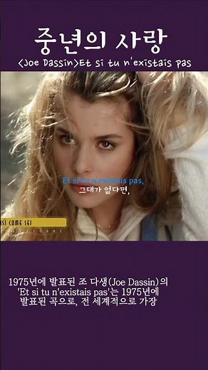 중년의 사랑 Joe Dassin - Et si tu n'existais pas