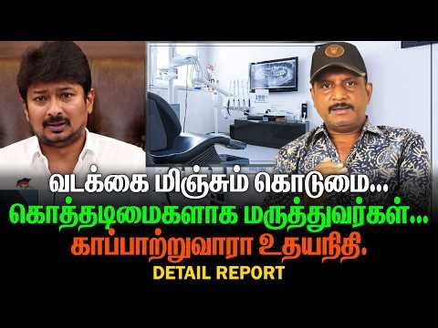 Cruelty that surpasses the North | Doctors as slaves | Will Udhayanidhi save us?