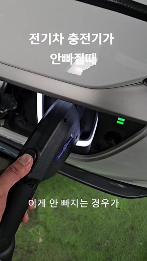 전기차 충전기 빼는 법과 꿀팁