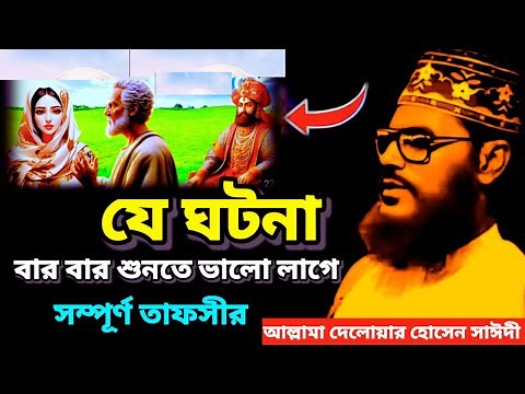যে ঘটনা বার বার শুনতে ভালো লাগে | Saidi Waz | bangla waz allama delwar hussain saidi #saidiwaz