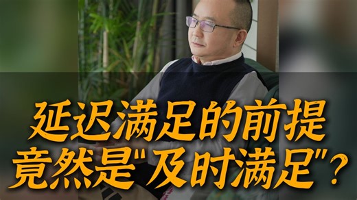 延迟满足的能力不是训练来的，是被充分满足后的自然成长