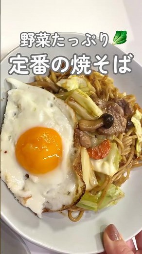 野菜たっぷりの焼そば✨豚肉料理🍚目玉焼きをトッピングして栄養満点🥰 #今日の晩ごはん #料理 #簡単レシピ