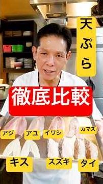 [In-depth Comparison] Why do tempura restaurants have tempura made with "kisu" (Japanese whiting)...