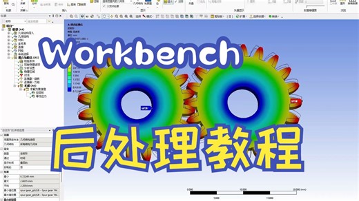 Workbench后处理教程