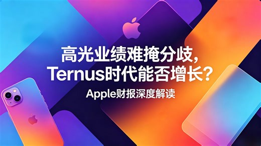 Apple 好业绩难掩分歧，新时代能否增长？