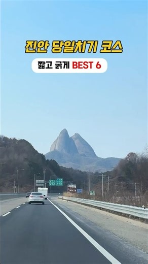 겨울 국내 여행지❄️ 진안 당일치기 여행 코스