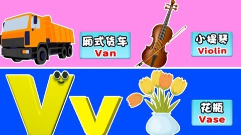儿童早教英语启蒙 认识字母V学习V的单词