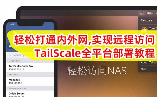 部署TailScale实现异地组网 全内网设备远程访问！一次上手Tailscale！轻松打通内外网！群晖、威联通NAS部署Tailscale内网穿透！