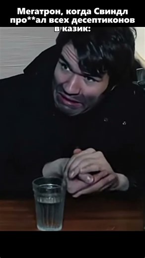 Депнул Немезиду #transformers #трансформеры #megatron #swindle #мегатрон #мем #юмор #decepticons