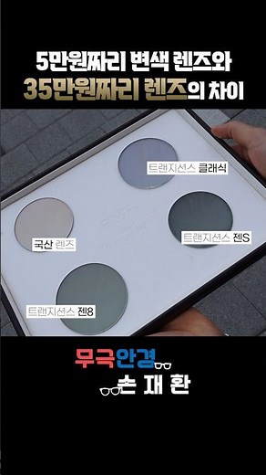 5만원 변색 렌즈 vs 35만원 변색 렌즈