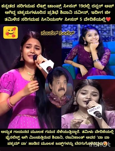ಕನ್ನಡದ ಸರಿಗಮಪ ಲಿಟ್ಲ್ ಚಾಂಪ್ಸ್ ಸೀಸನ್ 19ರಲ್ಲಿ ರನ್ನರ್ ಅಪ್ ಆಗಿದ್ದ ಚಿಕ್ಕಮಗಳೂರಿನ ಪ್ರತಿಭೆ ಶಿವಾನಿ ನವೀನ್, ಇದೀಗ