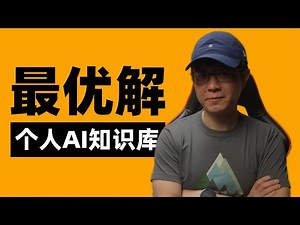 个人AI知识库的最优解