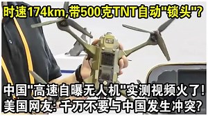 时速174km，带500公克TNT自动“锁头”？ 中国“高速自爆无人机”实测视频火了