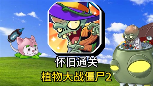回忆之旅！获得神器！从零开始通关PVZ2#2