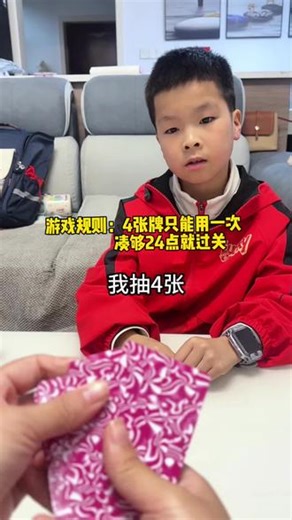 24点游戏来了。游戏规则，4张牌加减乘除都可以，凑够24点过。家有2.3.4年级的可以用起来…… #24点益智游戏玩法 #扑克牌