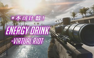 惊艳！99%的人没听过这么酷炫的枪声音乐（续作）！-Energy Drink (Virtual Riot/TigerSHe Gun Remix)-枪声音乐